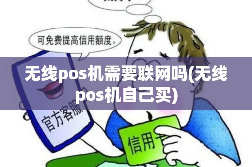 无线pos机需要联网吗(无线pos机自己买)