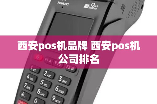 西安pos机品牌 西安pos机公司排名
