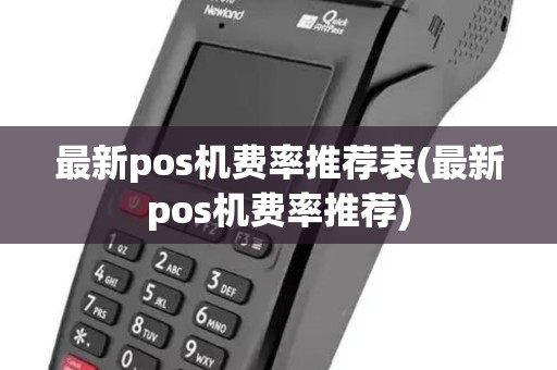 最新pos机费率推荐表(最新pos机费率推荐)