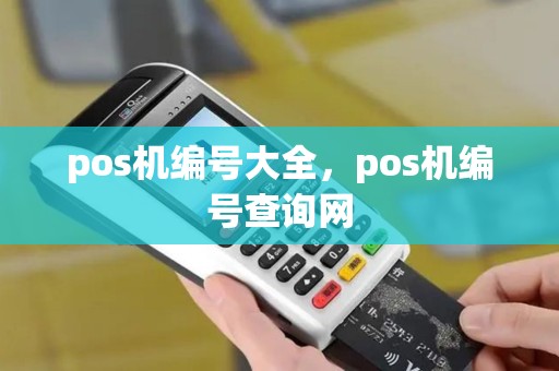 pos机编号大全，pos机编号查询网