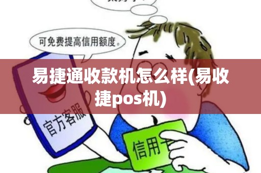易捷通收款机怎么样(易收捷pos机)