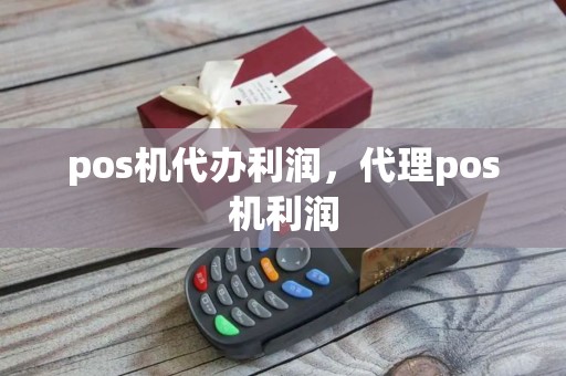 pos机代办利润，代理pos机利润