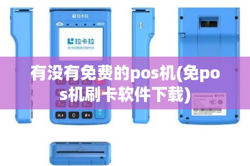 有没有免费的pos机(免pos机刷卡软件下载)