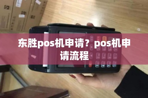 东胜pos机申请？pos机申请流程