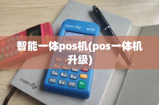 智能一体pos机(pos一体机升级)