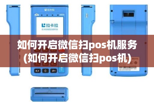 如何开启微信扫pos机服务(如何开启微信扫pos机)