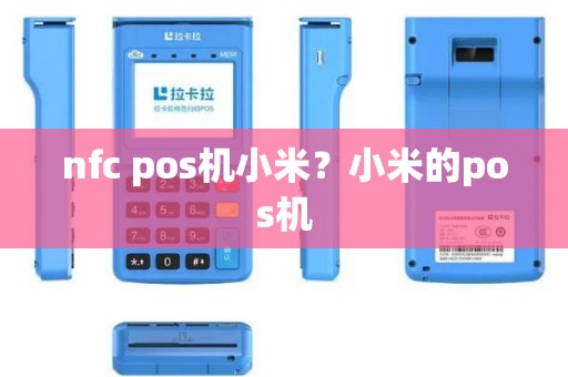 nfc pos机小米？小米的pos机