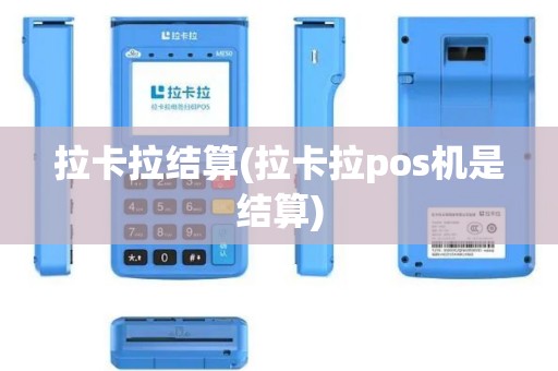 拉卡拉结算(拉卡拉pos机是结算)