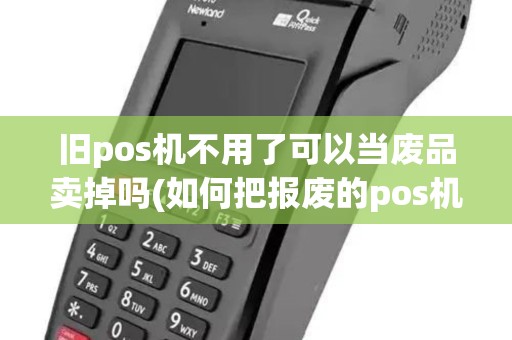 旧pos机不用了可以当废品卖掉吗(如何把报废的pos机改成游戏机)