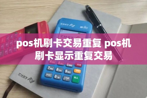 pos机刷卡交易重复 pos机刷卡显示重复交易