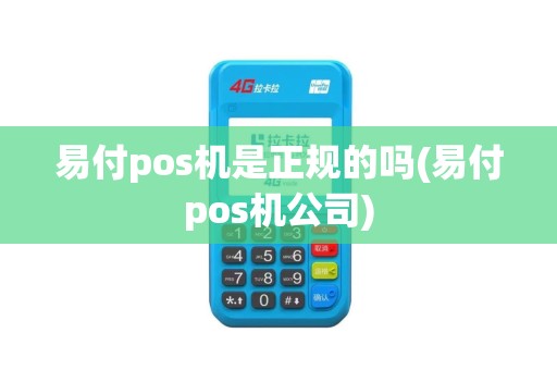易付pos机是正规的吗(易付pos机公司)