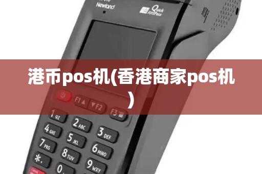 港币pos机(香港商家pos机)