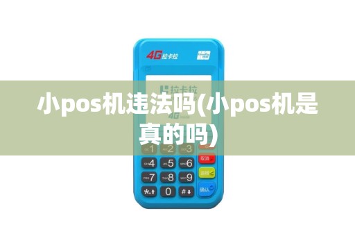 小pos机违法吗(小pos机是真的吗)
