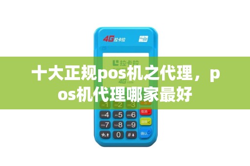 十大正规pos机之代理，pos机代理哪家最好