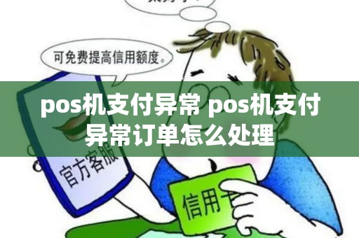 pos机支付异常 pos机支付异常订单怎么处理