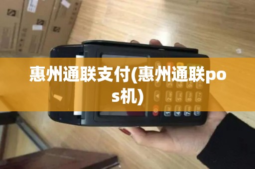惠州通联支付(惠州通联pos机)