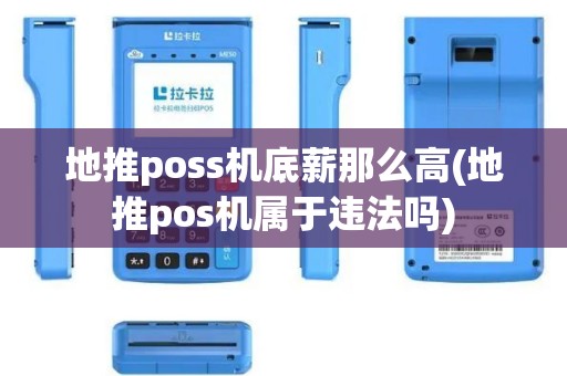 地推poss机底薪那么高(地推pos机属于违法吗)
