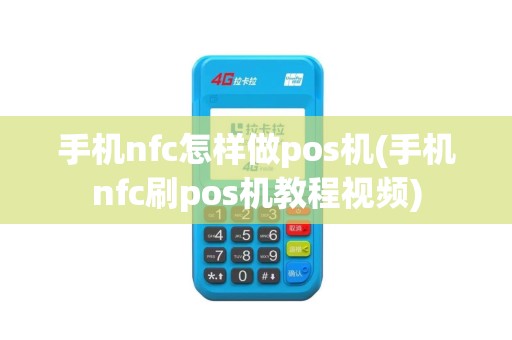 手机nfc怎样做pos机(手机nfc刷pos机教程视频)