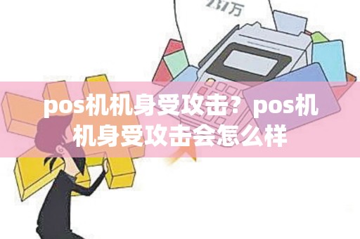 pos机机身受攻击？pos机机身受攻击会怎么样