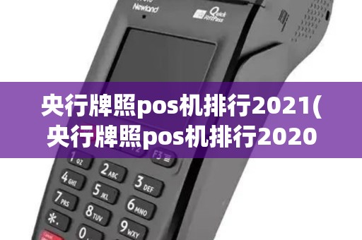 央行牌照pos机排行2021(央行牌照pos机排行2020)