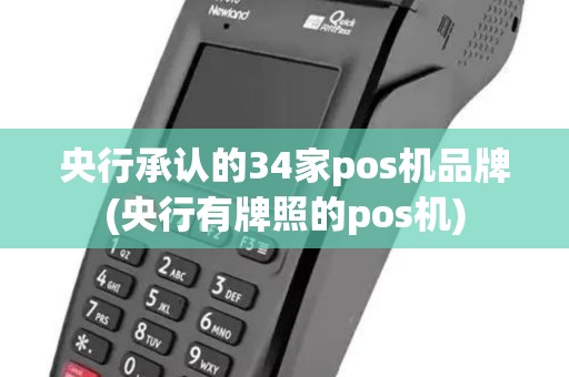 央行承认的34家pos机品牌(央行有牌照的pos机)