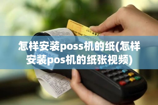 怎样安装poss机的纸(怎样安装pos机的纸张视频)