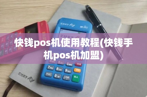 快钱pos机使用教程(快钱手机pos机加盟)