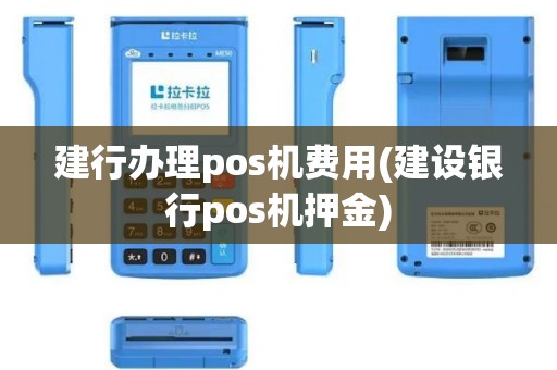 建行办理pos机费用(建设银行pos机押金)