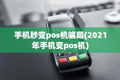 手机秒变pos机骗局(2021年手机变pos机)