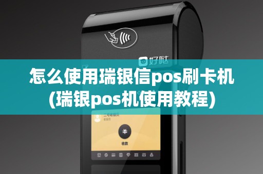 怎么使用瑞银信pos刷卡机(瑞银pos机使用教程)