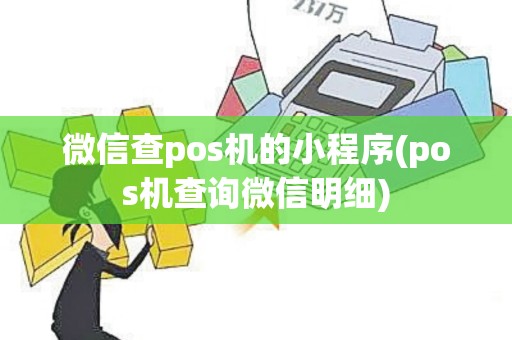 微信查pos机的小程序(pos机查询微信明细)