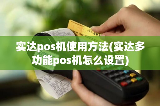 实达pos机使用方法(实达多功能pos机怎么设置)