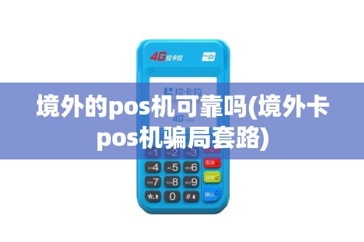 境外的pos机可靠吗(境外卡pos机骗局套路)