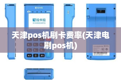 天津pos机刷卡费率(天津电刷pos机)