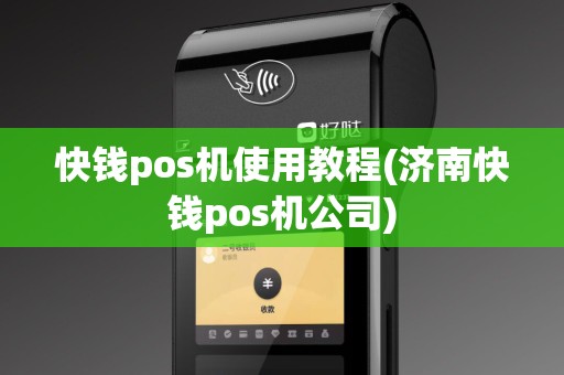 快钱pos机使用教程(济南快钱pos机公司)