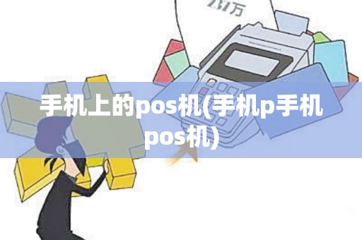 手机上的pos机(手机p手机pos机)