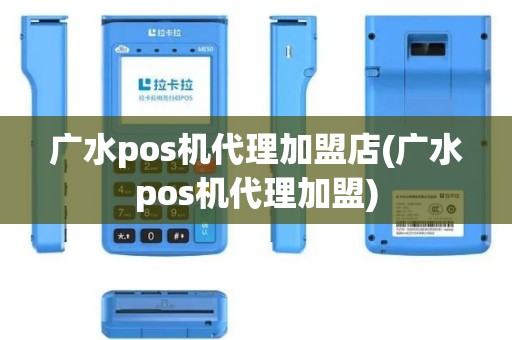 广水pos机代理加盟店(广水pos机代理加盟)