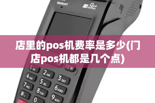店里的pos机费率是多少(门店pos机都是几个点)