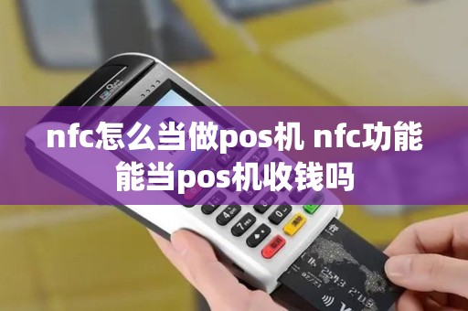 nfc怎么当做pos机 nfc功能能当pos机收钱吗