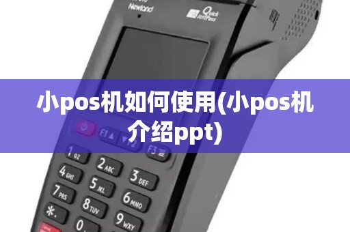 小pos机如何使用(小pos机介绍ppt)
