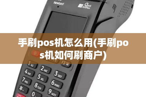 手刷pos机怎么用(手刷pos机如何刷商户)