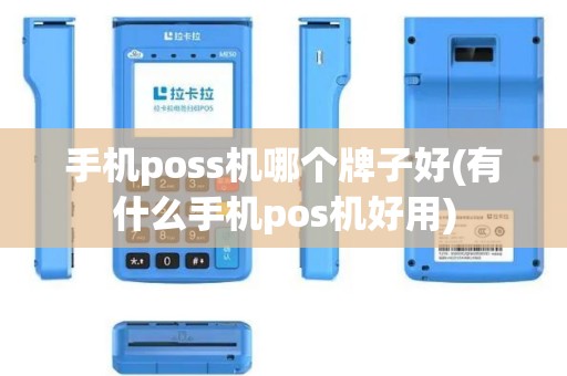 手机poss机哪个牌子好(有什么手机pos机好用)
