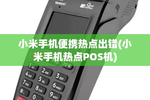 小米手机便携热点出错(小米手机热点POS机)