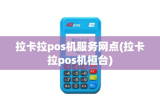拉卡拉pos机服务网点(拉卡拉pos机桓台)