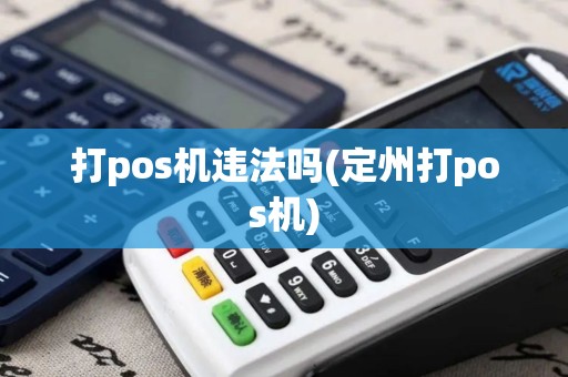 打pos机违法吗(定州打pos机)