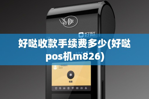 好哒收款手续费多少(好哒pos机m826)