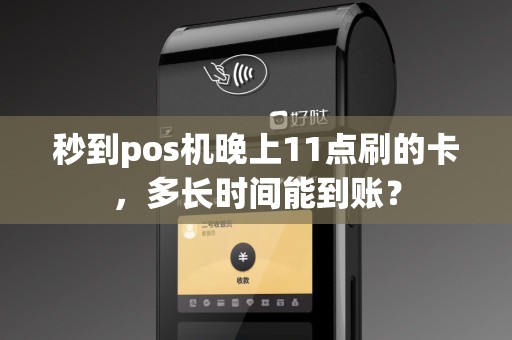 秒到pos机晚上11点刷的卡，多长时间能到账？
