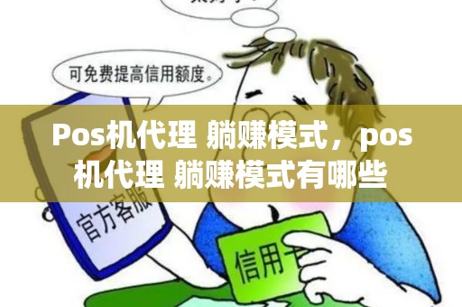 Pos机代理 躺赚模式，pos机代理 躺赚模式有哪些