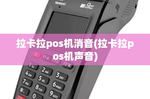 拉卡拉pos机消音(拉卡拉pos机声音)
