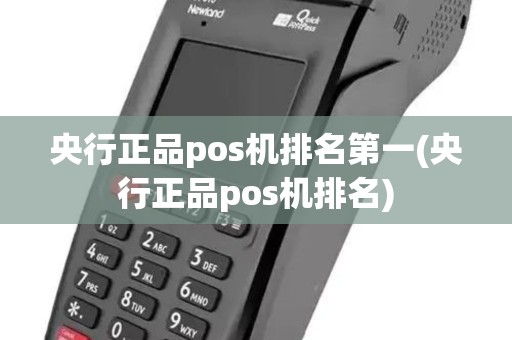 央行正品pos机排名第一(央行正品pos机排名)